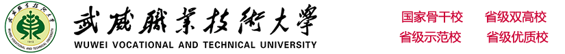 歡迎您 - Welcome to WuWei Vocational College