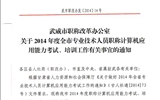 <轉(zhuǎn)>武威市職稱改革辦公室關(guān)于2014年度全市專業(yè)技術(shù)人員職稱計(jì)算機(jī)應(yīng)用能力考試、培訓(xùn)工作有關(guān)事宜的通知