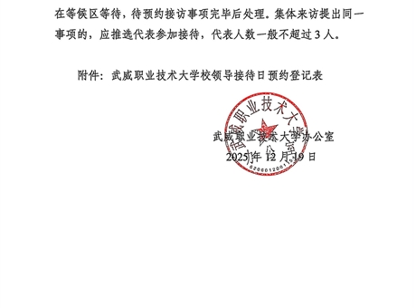 關(guān)于第十八周校領(lǐng)導(dǎo)接待日安排的通知