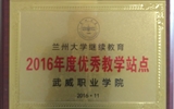 我院榮獲蘭州大學(xué)“2016年度優(yōu)秀學(xué)習(xí)中心”、“2016年度優(yōu)秀教學(xué)站點(diǎn)”