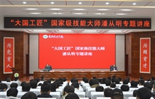 “大國工匠”、國家級技能大師、我校特聘教授潘從明應邀來校作專題講座