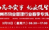 3月13-14日 房地產(chǎn)/建筑/裝飾/物業(yè)管理行業(yè)大型專場招聘會，187家企業(yè)東口攬才