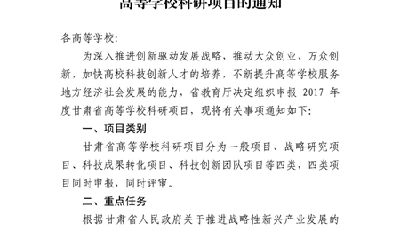 甘肅省教育廳關(guān)于申報(bào)2017年度甘肅省高等學(xué)?？蒲许?xiàng)目的通知