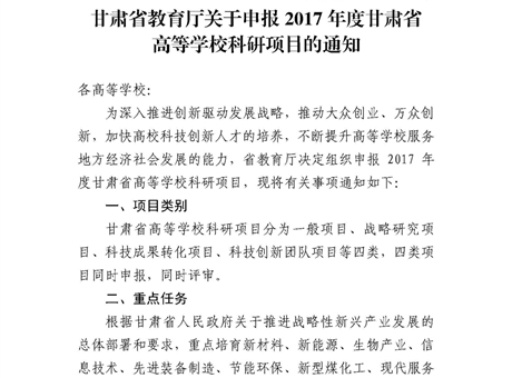 甘肅省教育廳關(guān)于申報(bào)2017年度甘肅省高等學(xué)?？蒲许?xiàng)目的通知
