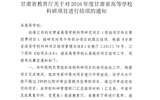 轉發(fā)甘肅省教育廳《關于2016年度甘肅省高等學?？蒲许椖拷Y項的通知》
