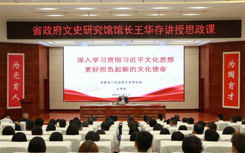 甘肅省人民政府文史研究館黨組書記、館長(zhǎng)王華存到武威職業(yè)技術(shù)大學(xué)為師生講授思政課