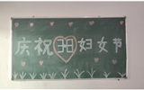汽車工程系女教師、女同學(xué)歡慶“3·8婦女節(jié)”
