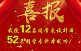 喜報(bào)！我院12名同學(xué)免試升本！52名同學(xué)專升本成功