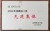 喜報(bào)！學(xué)院獲得2024年武威職業(yè)學(xué)院“教育工作先進(jìn)集體”榮譽(yù)稱號(hào)