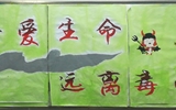 “珍愛生命，遠(yuǎn)離毒品”活動