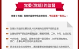 黨員領導干部看這里！一圖讀懂《中國共產黨黨內監(jiān)督條例》