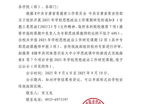 關于2025年學校思想政治工作研究課題擬推薦課題的公示