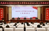 學校召開2022年大學畢業(yè)生應(yīng)征入伍工作推進會