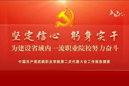 【一圖速覽】中國共產(chǎn)黨武威職業(yè)學(xué)院第二次代表大會黨委工作報(bào)告