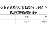 突破3+2！我校三件作品獲全省教育系統(tǒng)學(xué)習(xí)貫徹黨的二十屆三中全會、全國教育大會精神優(yōu)秀宣講作品、兩項思政研究課題獲立項
