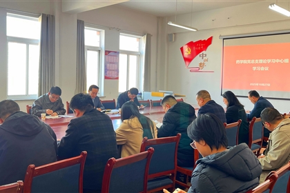 學(xué)校黨委委員、組織部部長任陶列席旁聽藥學(xué)院黨總支理論學(xué)習(xí)中心組學(xué)習(xí)會(huì)議