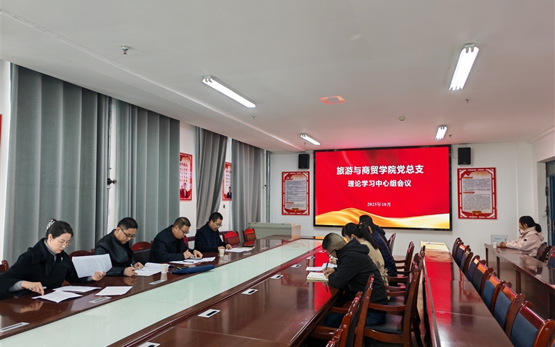 學校黨委委員、紀委書記、監(jiān)察專員陳曉煜列席旁聽旅游與商貿(mào)學院黨總支理論學習中心組學習會議