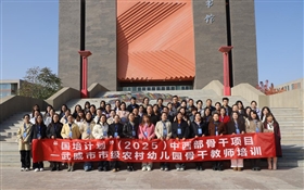 “國(guó)培計(jì)劃”(2025)中西部骨干項(xiàng)目—武威市市級(jí)農(nóng)村幼兒園骨干教師培訓(xùn)班在武威職業(yè)技術(shù)大學(xué)開班