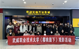 學(xué)校組織開(kāi)展《櫻桃崮下》觀影活動(dòng)