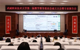 武威職業(yè)技術(shù)大學(xué)召開第一屆教學(xué)督導(dǎo)委員會(huì)成立大會(huì)暨專家報(bào)告會(huì)