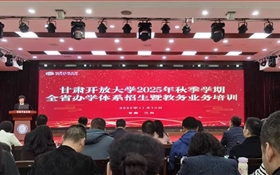 以培訓強能力 以協(xié)同促發(fā)展——繼續(xù)教育學院參加2025年甘肅開放大學全省辦學體系招生暨教務業(yè)務培訓會