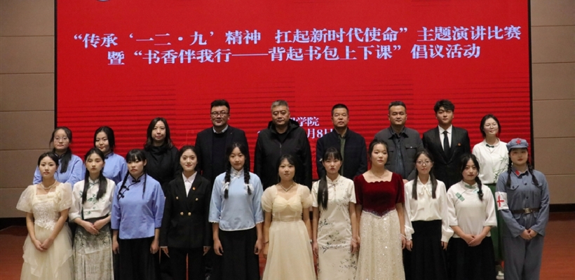 護(hù)理學(xué)院舉辦“傳承一二 · 九精神，扛起新時(shí)代使命”主題演講比賽暨“書香伴我行——背起書包上下課”倡議活動(dòng)