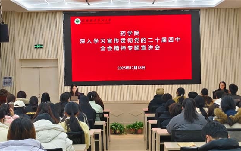 藥學(xué)院黨總支召開黨的二十屆四中全會精神專題宣講會