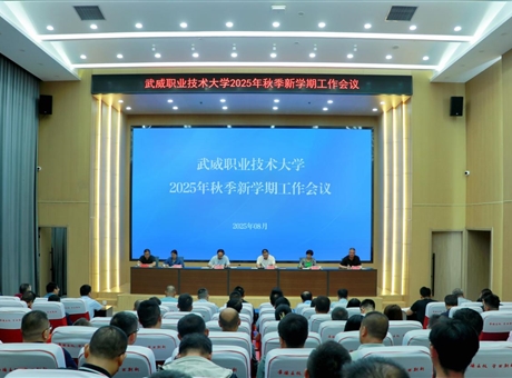 武威職業(yè)技術大學召開2025年秋季新學期工作會議