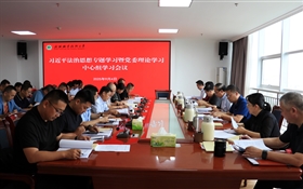 學(xué)校黨委理論學(xué)習(xí)中心組專題學(xué)習(xí)習(xí)近平法治思想