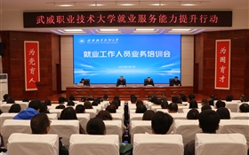 武威職業(yè)技術(shù)大學開展就業(yè)工作人員業(yè)務培訓