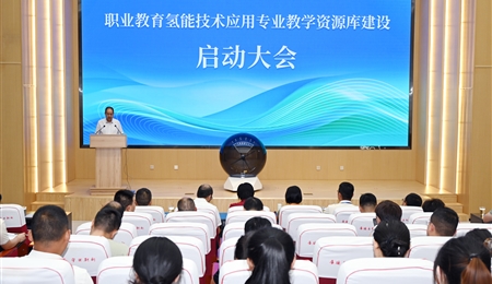 職業(yè)教育氫能技術(shù)應(yīng)用專業(yè)教學(xué)資源庫建設(shè)啟動大會在武威職業(yè)技術(shù)大學(xué)舉行