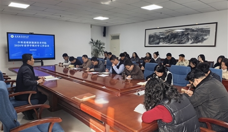 凝心聚力啟新程 實干篤行謀發(fā)展——中科低碳新能源技術(shù)學(xué)院召開2026年春季學(xué)期開學(xué)初工作會議